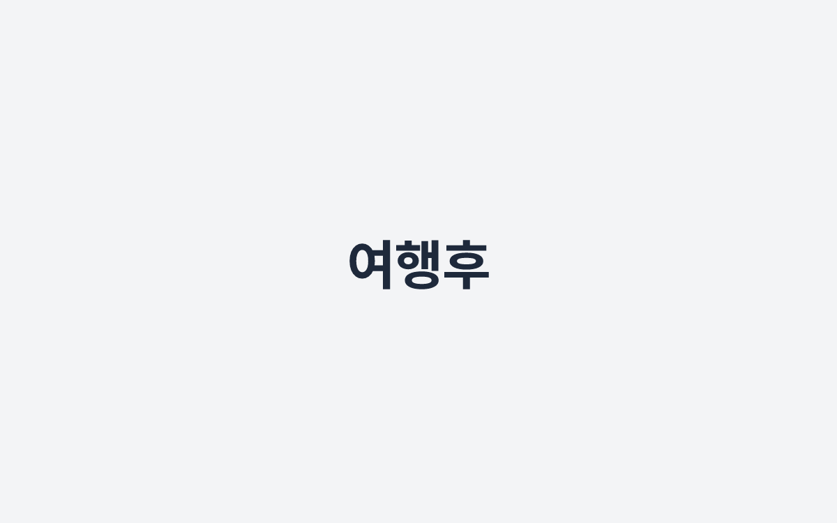 여행후